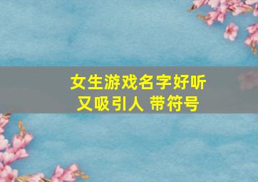 女生游戏名字好听又吸引人 带符号